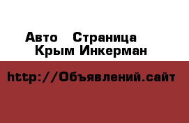  Авто - Страница 4 . Крым,Инкерман